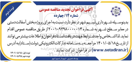 تجدید مناقصه  اجرای پروژه پخش آسفالت دستی در معابر سطح شهر  نوبت دوم