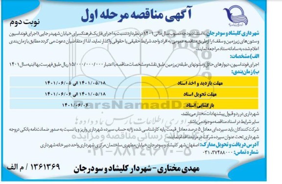 مناقصه اجرای فاز یک فرهنگسرای خیابان