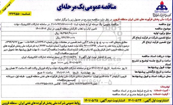 مناقصه عمومی تامین ایاب و ذهاب کارکنان منطقه 