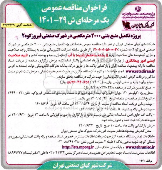 فراخوان مناقصه پروژه تکمیل منبع بتنی 2000 مترمکعبی در شهرک صنعتی