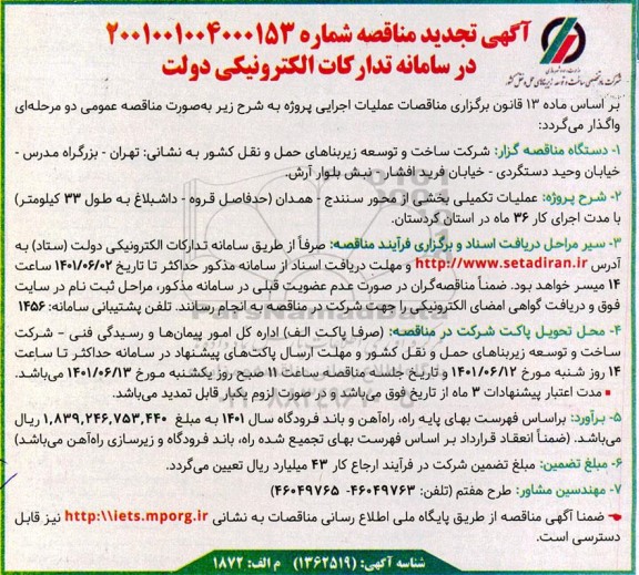 تجدید مناقصه عملیات تکمیلی بخشی از محور...
