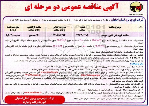 مناقصه مناقصه خرید قفل کتابی متوسط 