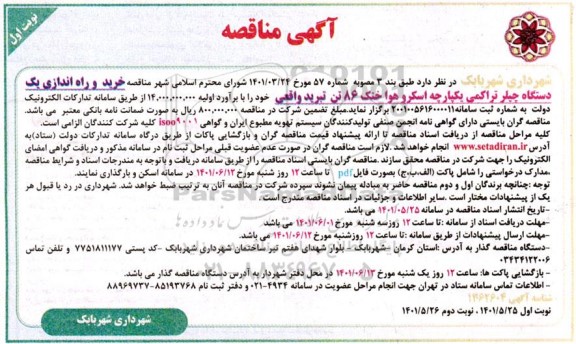 مناقصه خرید و راه اندازی یک دستگاه چیلر تراکمی یکپارچه اسکرو هوا خنک 86 تن تبرید