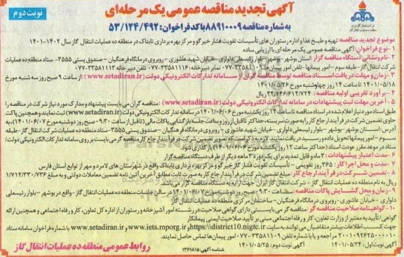 تجدید مناقصه عمومی تهیه و طبخ غذا و اداره رستوران های تاسیسات تقویت فشار - نوبت دوم