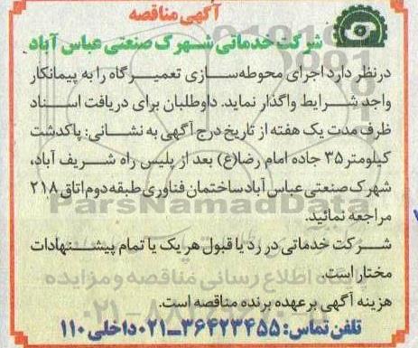 مناقصه اجرای محوطه سازی تعمیرگاه 