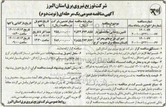 مناقصه تامین روشنایی جاده ...نوبت دوم