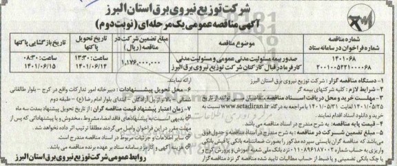 مناقصه صدور بیمه مسئولیت مدنی عمومی  ...نوبت دوم