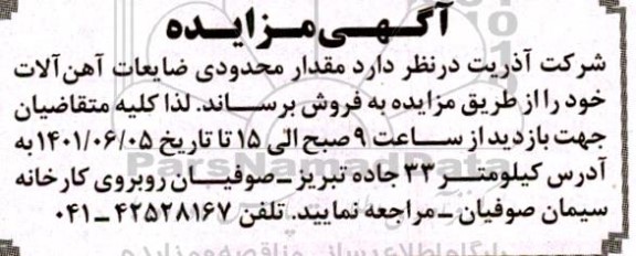 مزایده فروش مقدار محدودی ضایعات آهن آلات 