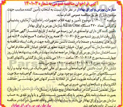 فراخوان مناقصه تامین و تهیه اقلام ، تجهیزات ، راه اندازی ، آزمایش ، پشتیبانی و گارانتی تعداد 270 دستگاه  all in one 
