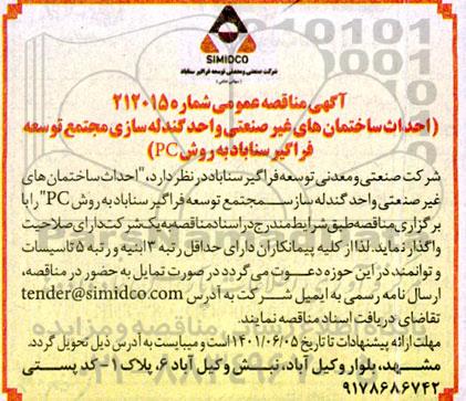 آگهی مناقصه احداث ساختمان های غیرصنعتی واحد گندله سازی
