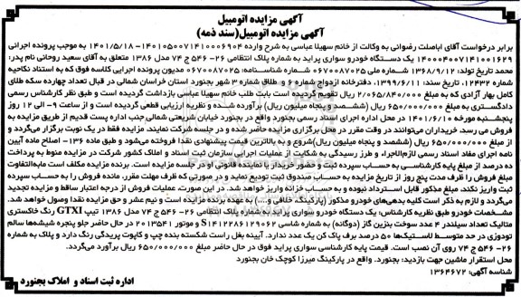مزایده فروش یکدستگاه سواری پراید مدل 1386