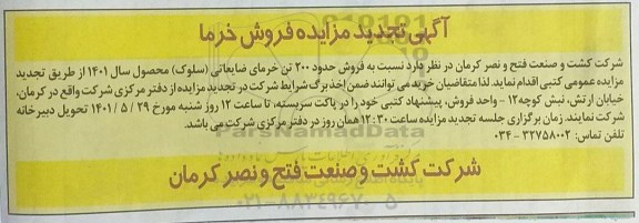 تجدید مزایده فروش خرما