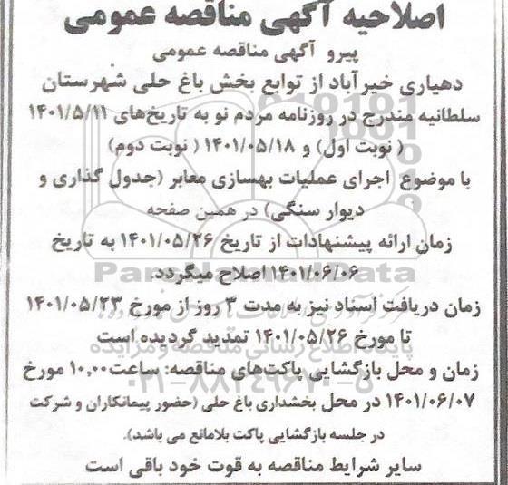 مناقصه اجرای عملیات بهسازی معابر اصلاحیه