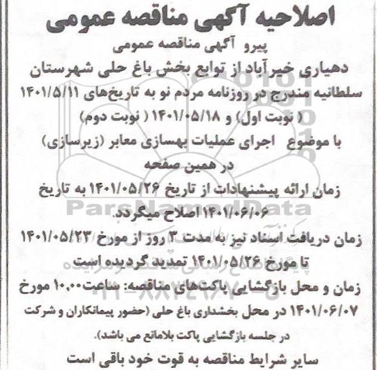 مناقصه اجرای عملیات بهسازی معابر (زیرسازی) اصلاحیه 