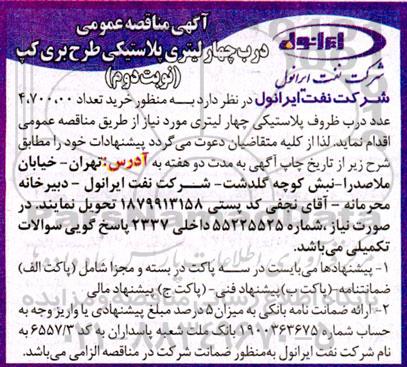 مناقصه درب چهار لیتری  ظروف پلاستیکی طرح بری کپ نوبت دوم 