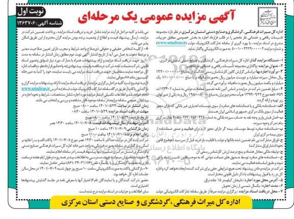 مزایده واگذاری مجموعه تاسیسات رفاهی و خدماتی