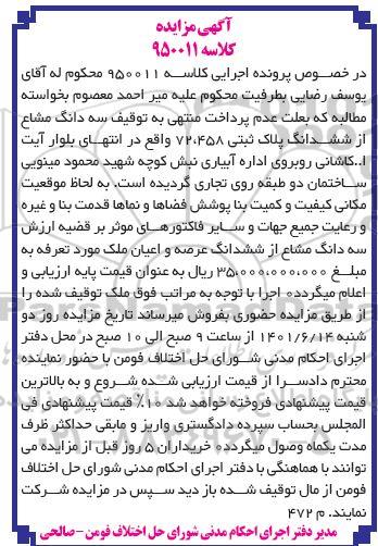 مزایده سه دانگ مشاع از ششدانگ پلاک ثبتی 72.458