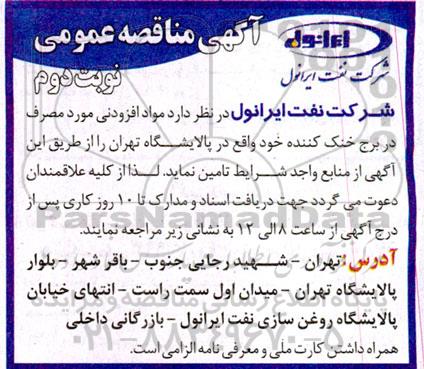 مناقصه تامین مواد افزودنی مورد مصرف در برج خنک کننده