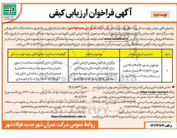 فراخوان ارزیابی کیفی برای انتخاب انبوه سازان یا پیمانکاران ذیصلاح- نوبت دوم 