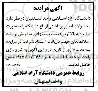 مزایده فروش محصولات انجیر برداشتی از باغ دانشگاه