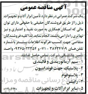 مناقصه تامین ابزارآلات و تجهیزات 