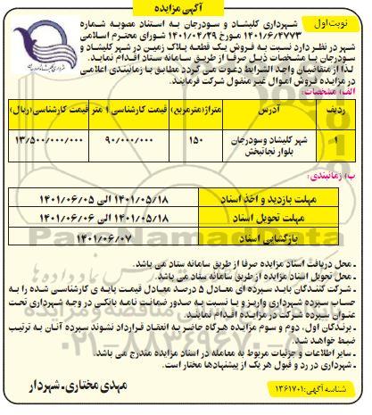 مزایده فروش یک قطعه پلاک زمین