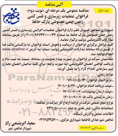 فراخوان مناقصه عملیات اجرایی زیرسازی و فنس کشی نوبت اول نوبت دوم 