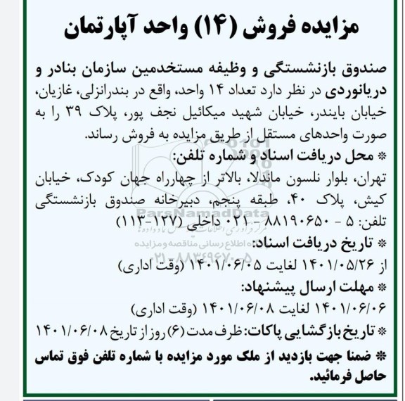 مزایده فروش14 واحد آپارتمان
