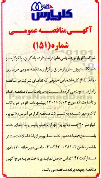 مناقصه خرید مواد کربن مولکولارسیو دستگاه نیتروژن ساز