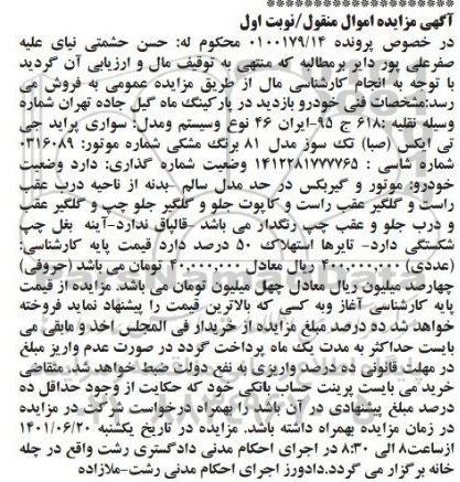 مزایده فروش سواری پراید جی تی ایکس (صبا) تک سوز مدل 81