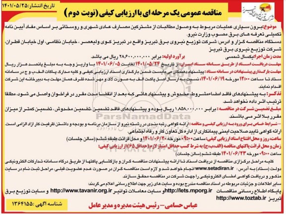 مناقصه برون سپاری عملیات مربوط به وصول مطالبات از مشترکین مصارف عادی شهری و روستائی- نوبت دوم