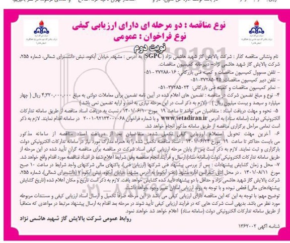 مناقصه خرید لایترهای محفظه احتراق مربوط به توربین zorya واحد ذخیره سازی - ساخت داخل- نوبت دوم