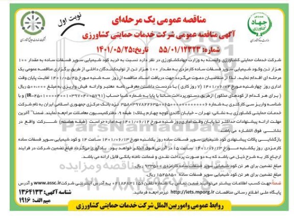مناقصه خرید کود شیمیایی سوپر فسفات ساده به مقدار 100 هزار تن