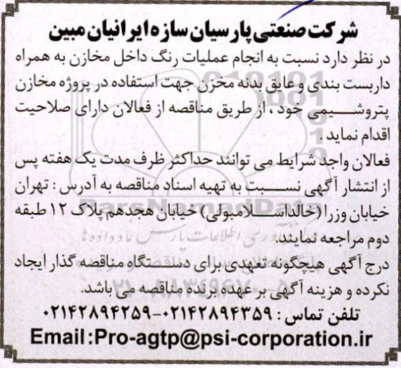 مناقصه، مناقصه انجام عملیات رنگ داخل مخازن
