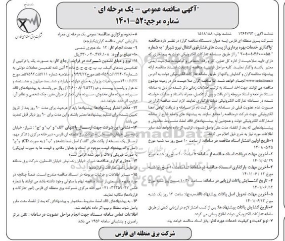 مناقصه واگذاری خدمات بهره برداری از پست های فشار قوی انتقال نیرو 