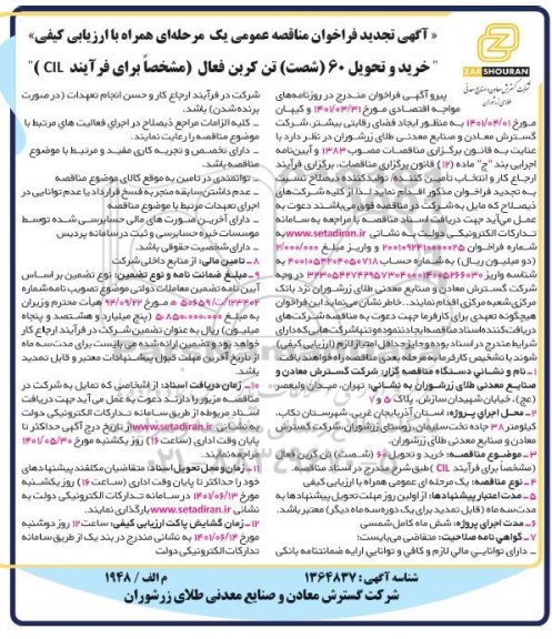 تجدید فراخوان مناقصه خرید و تحویل 60 تن کربن فعال