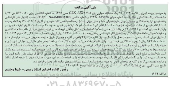 مزایده یک دستگاه سواری پژو 405