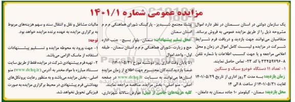مزایده تعداد 11 دستگاه خودرو سبک و سنگین