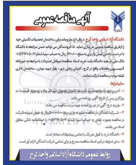 مناقصه  ملزومات برقی ساختمان تحصیلات تکمیلی
