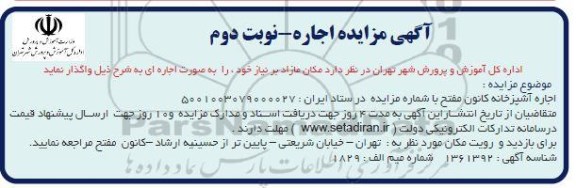 مزایده اجاره آشپزخانه کانون مفتح نوبت دوم