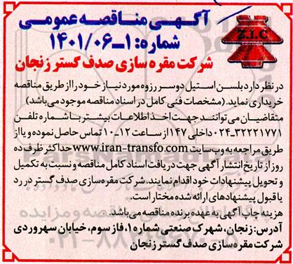 مناقصه بلسن استیل دوسر رزوه 