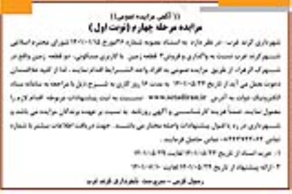 مزایده واگذاری و فروش 2 قطعه زمین با کاربری مسکونی