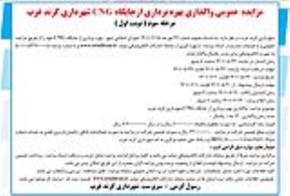 مزایده عمومی واگذاری بهره برداری از جایگاه cng شهرداری - مرحله سوم نوبت اول 