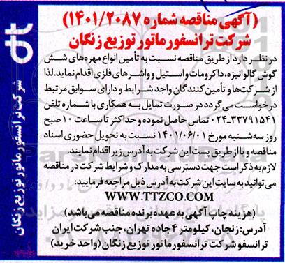 مناقصه تامین انواع مهره های شش گوش گالوانیزه ...