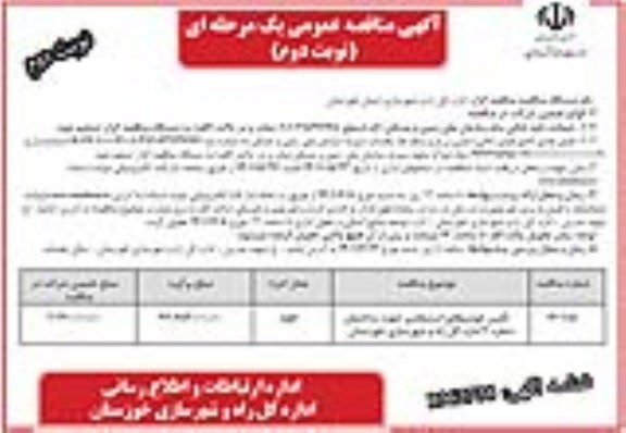 مناقصه تامین خودروهای استیجاری جهت ساختمان نوبت دوم 