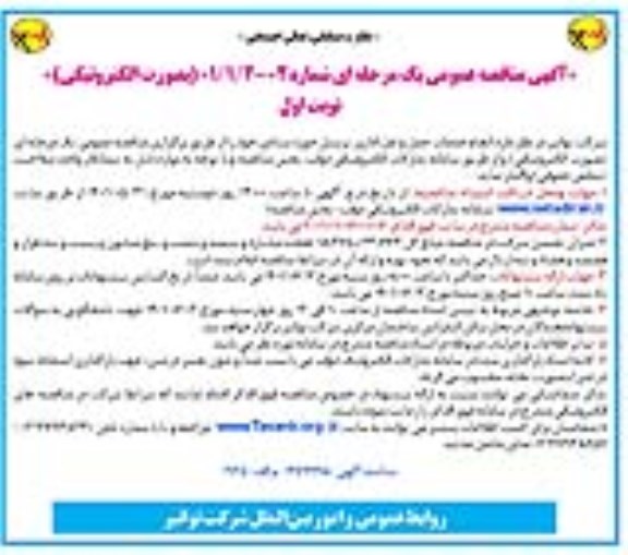 مناقصه انجام خدمات حمل و نقل اداری پرسنل حوزه ستادی