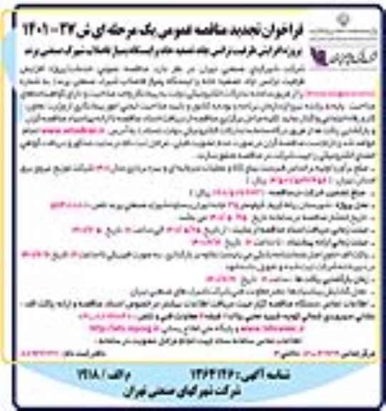تجدید مناقصه پروژه افزایش ظرفیت ترانس چاه، تصفیه خانه و ایستگاه پمپاژ فاضلاب