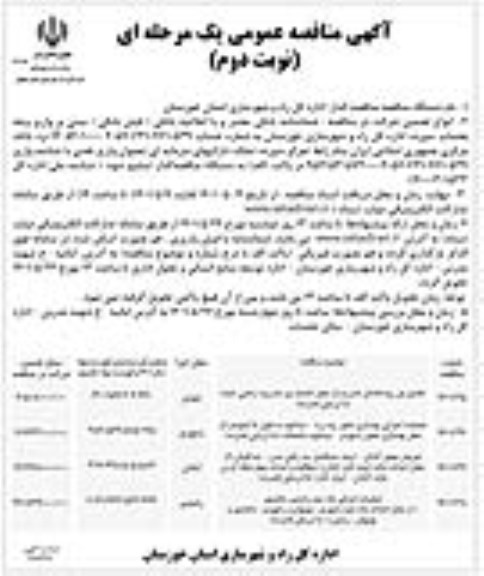 مناقصه تکمیل پل رودخانه ای ... نوبت دوم