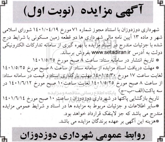 مزایده فروش دو قطعه زمین مسکونی نوبت اول 