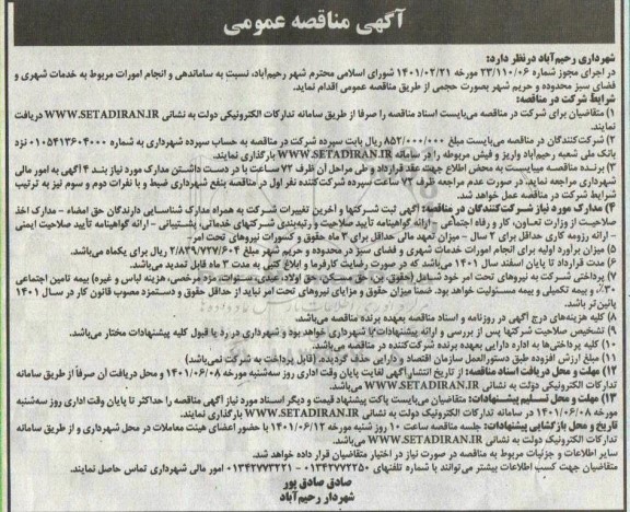 مناقصه ساماندهی و انجام امورات مربوط به خدمات شهری و فضای سبز محدوده 